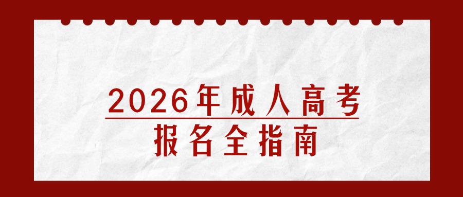 2026年成人高考报名全指南