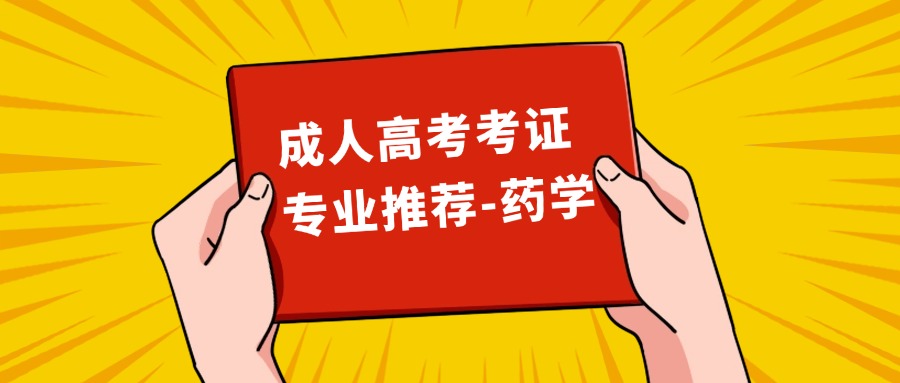 成人高考考证专业推荐-药学