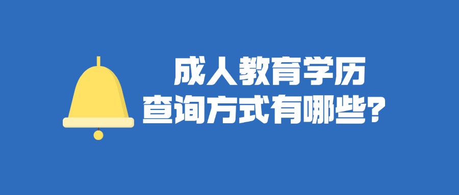成人教育学历查询方式有哪些？