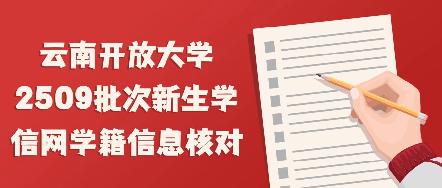 云南开放大学2509批次新生学信网学籍信息核对