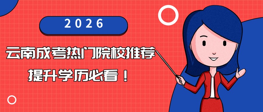 2026年云南成考热门院校推荐，提升学历必看！