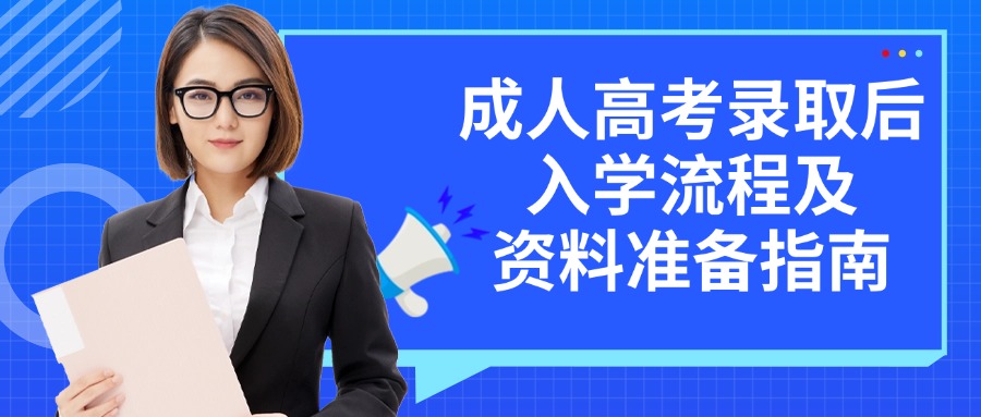 成人高考录取后，入学流程及资料准备指南
