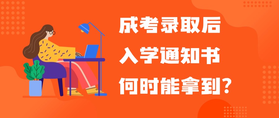 成考录取后，入学通知书何时能拿到？