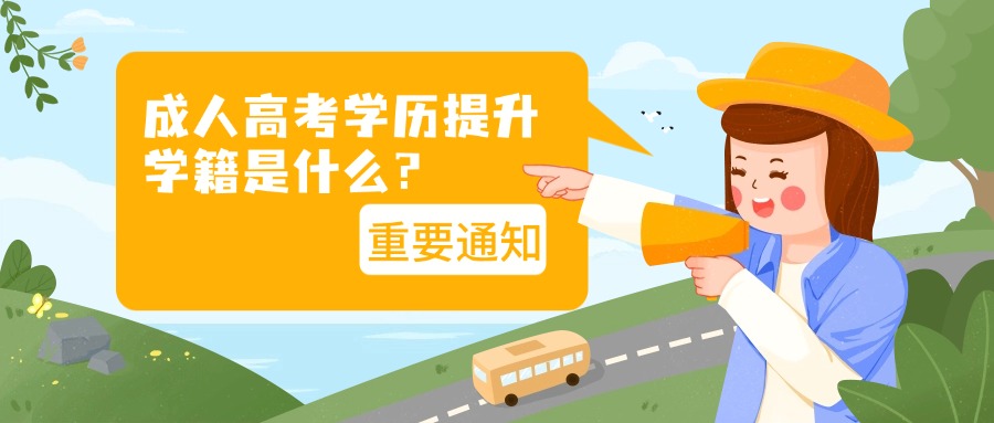 成人高考学历提升学籍是什么？