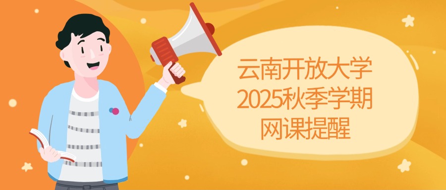 云南开放大学2025秋季学期网课提醒