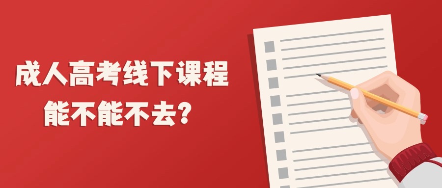成人高考线下课程能不能不去？