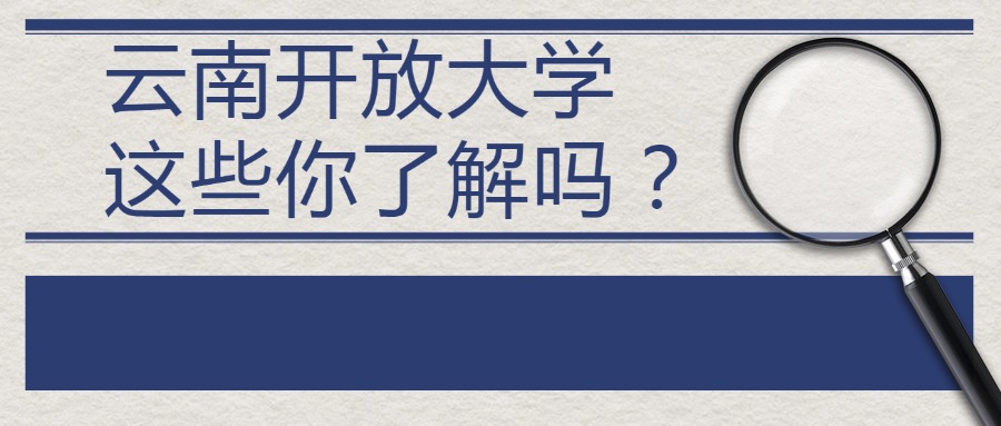 云南开放大学，这些你了解吗？