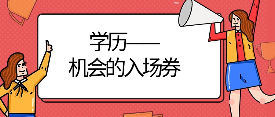 学历——机会的入场券