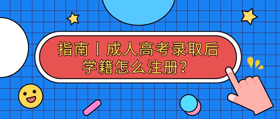 指南丨成人高考录取后学籍怎么注册？