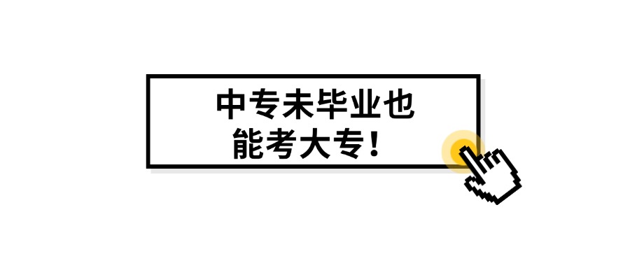 学历提升成人教育中专未毕业也能考大专！