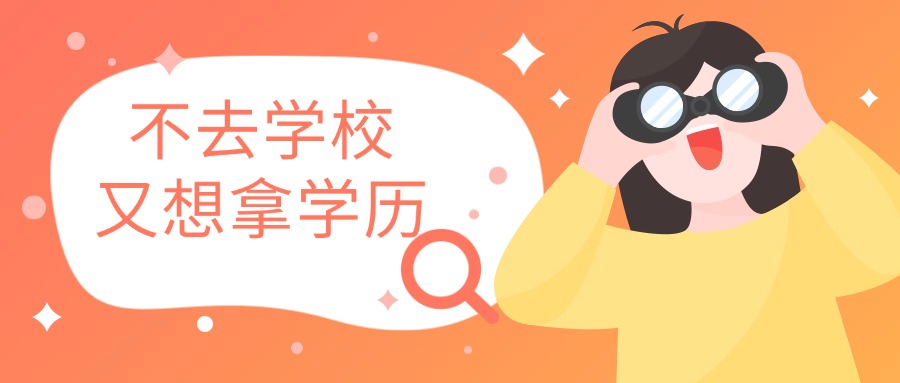 成人教育，不去学校，又想拿学历