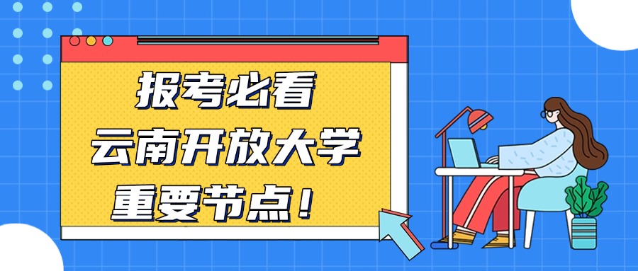 报考必看,云南开放大学重要节点！