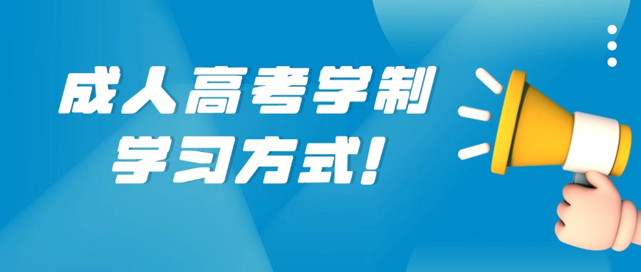 成人高考学制，学习方式！