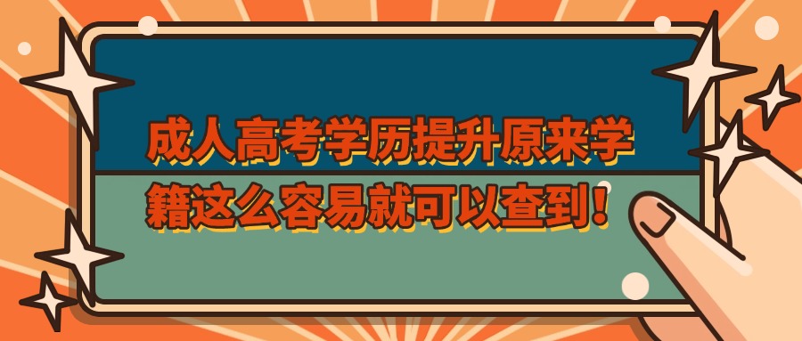 成人高考学历提升原来学籍这么容易就可以查到！