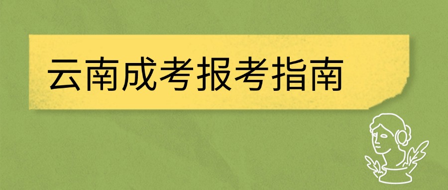 云南成考报考指南