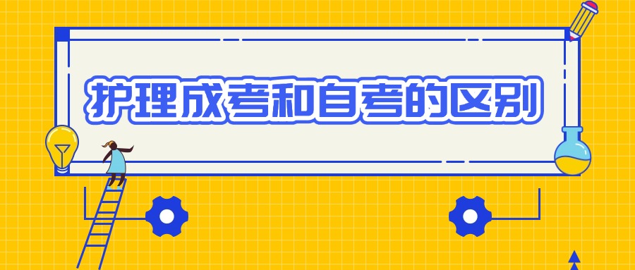 护理成考和自考的区别