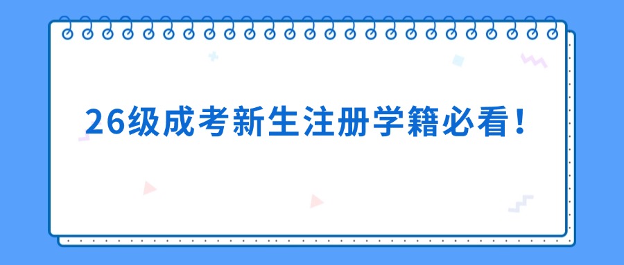26级成考新生注册学籍必看！