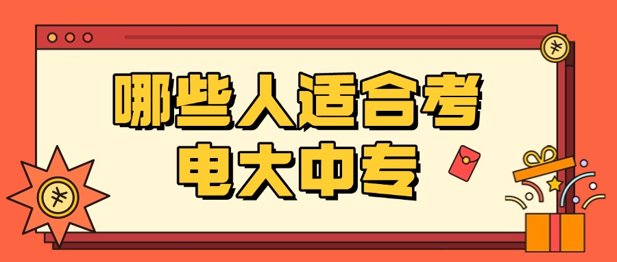 学历提升哪些人适合考电大中专