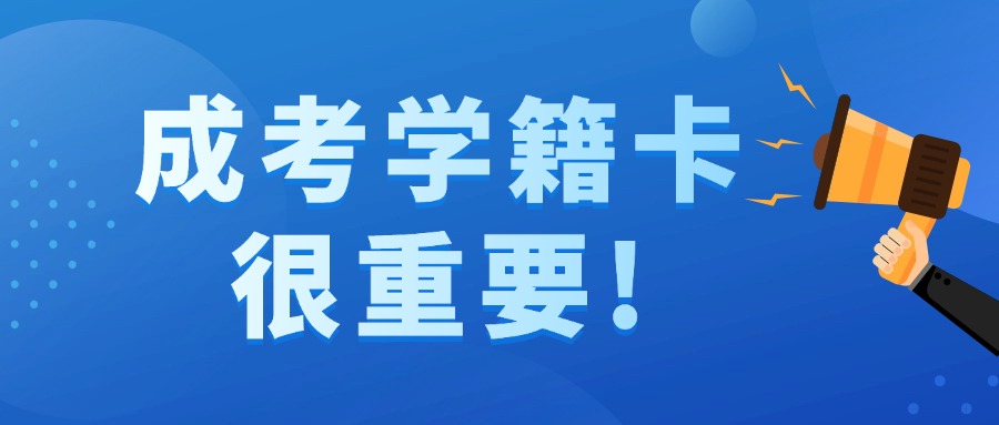 学历提升成考学籍卡很重要!