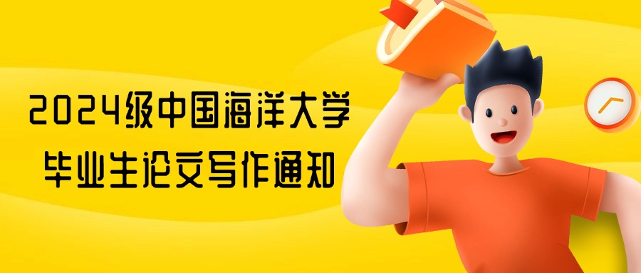 2024级中国海洋大学毕业生论文写作通知：