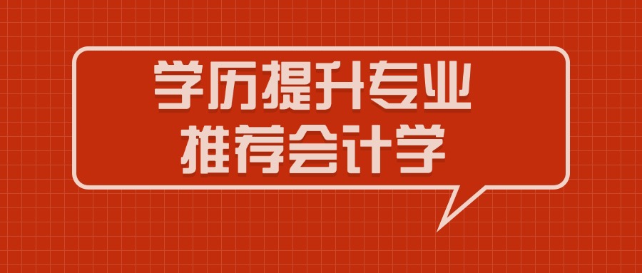 云南成人高考学历提升专业推荐会计学