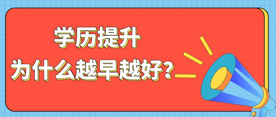 学历提升，为什么越早越好？