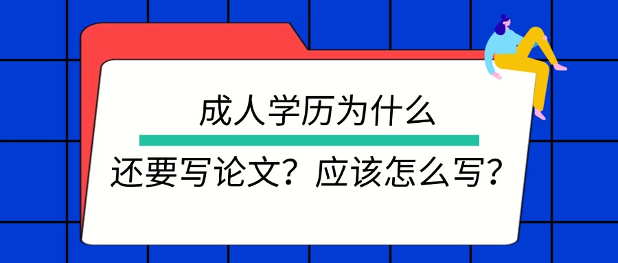 成人学历为什么还要写论文？应该怎么写？