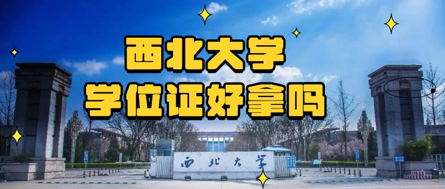 西北大学学位证好拿吗？