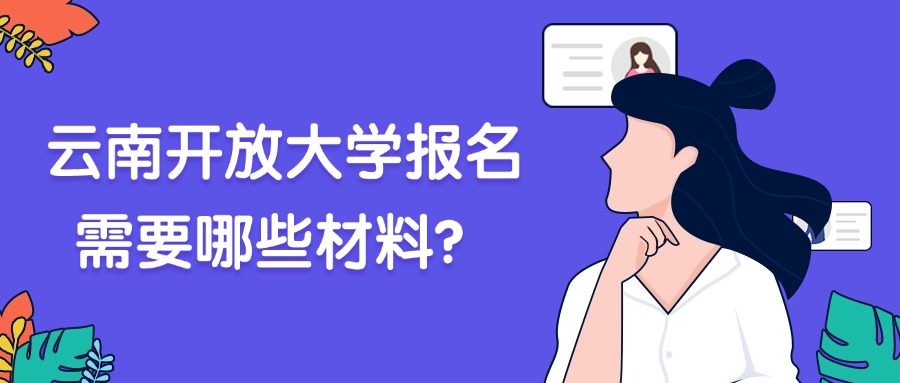 云南开放大学报名需要哪些材料？