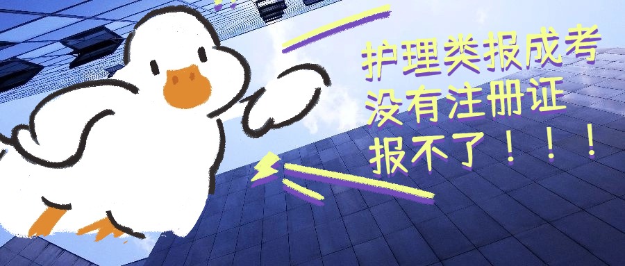学历提升：护理类报成考没有注册证报不了！！！