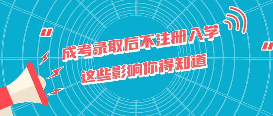 成考录取后不注册入学，这些影响你得知道