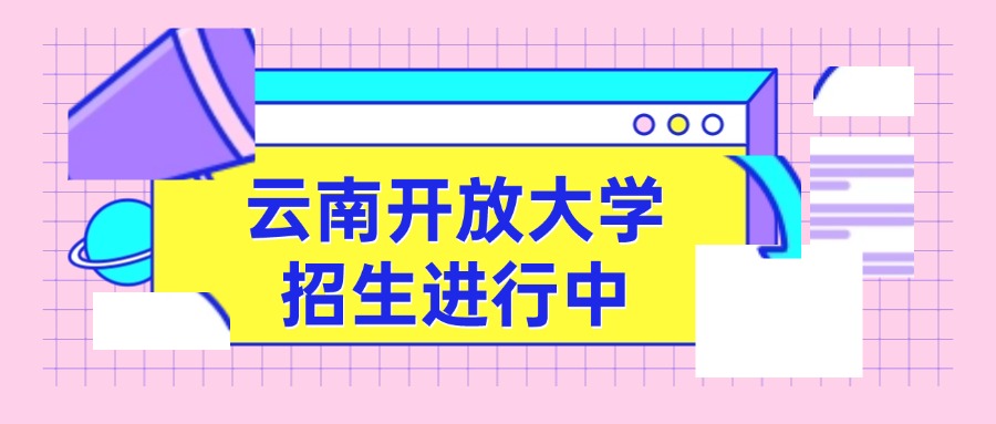 云南开放大学招生进行中