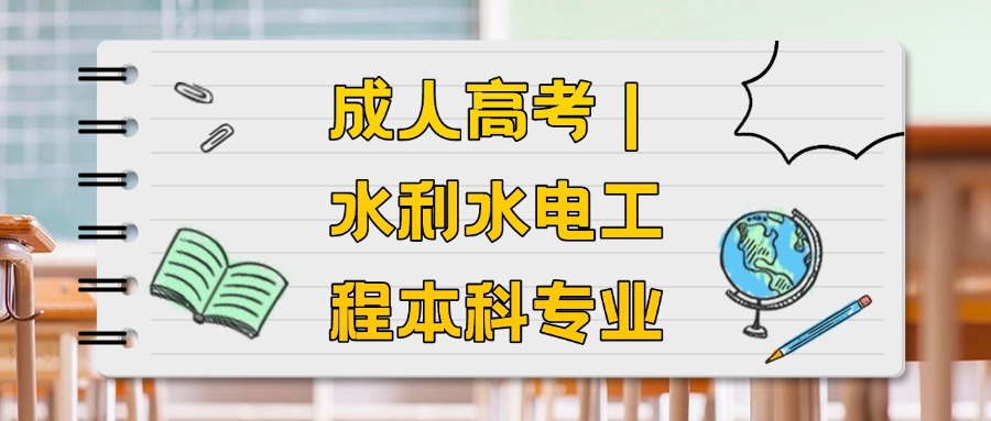 云南成人高考｜水利水电工程本科专业