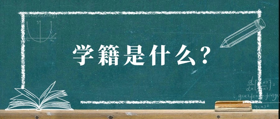 学历提升：学籍是什么？