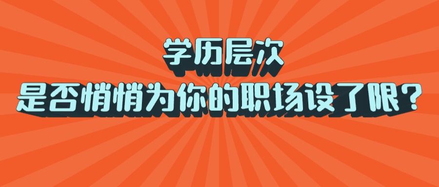学历层次，是否悄悄为你的职场设了限？