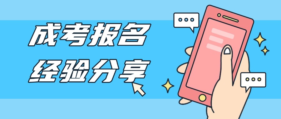 成人高考报名经验分享