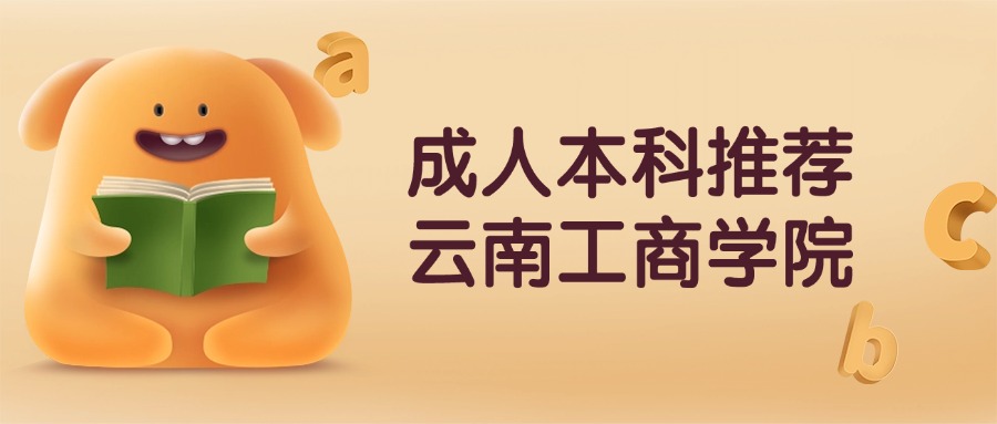 成人高考推荐云南工商学院