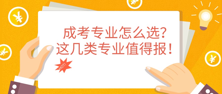 成考专业怎么选？这几类专业值得报！