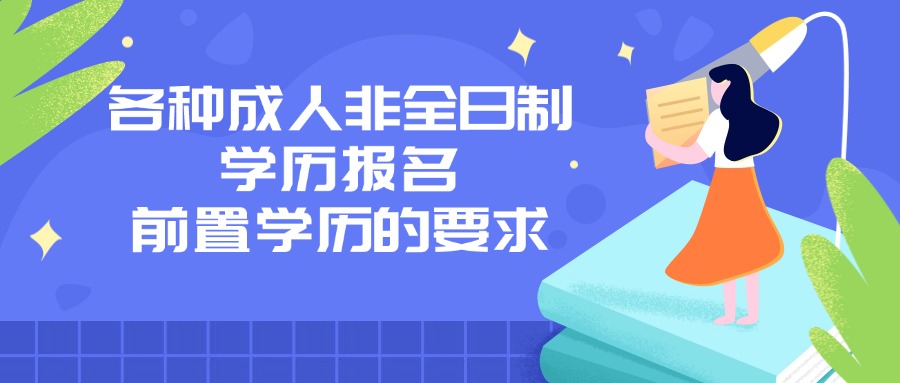 各种成人非全日制学历报名前置学历的要求