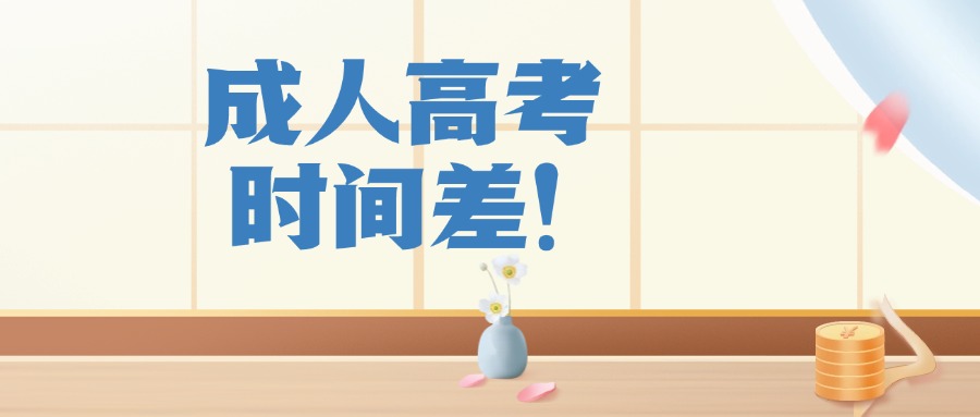 云南学历提升成人高考时间差！