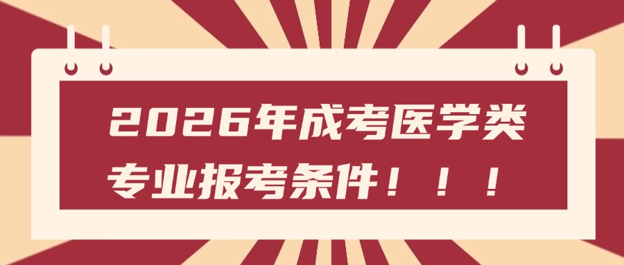 2026年成考医学类专业报考条件！！！