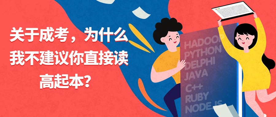 关于成考，为什么我不建议你直接读高起本？
