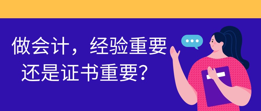 做会计，经验重要还是证书重要？