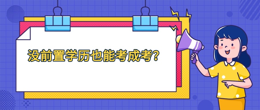 成人高考：没前置学历也能考成考？