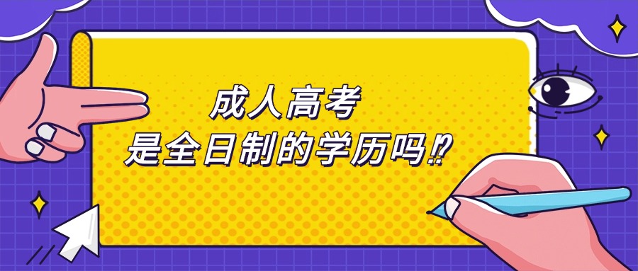 成人高考 是全日制的学历吗⁉
