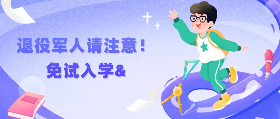 学历提升退役军人请注意！免试入学&