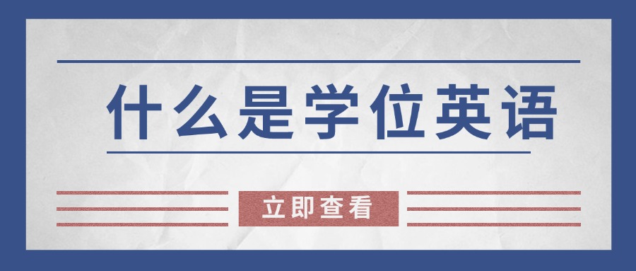 学历提升什么是学位英语