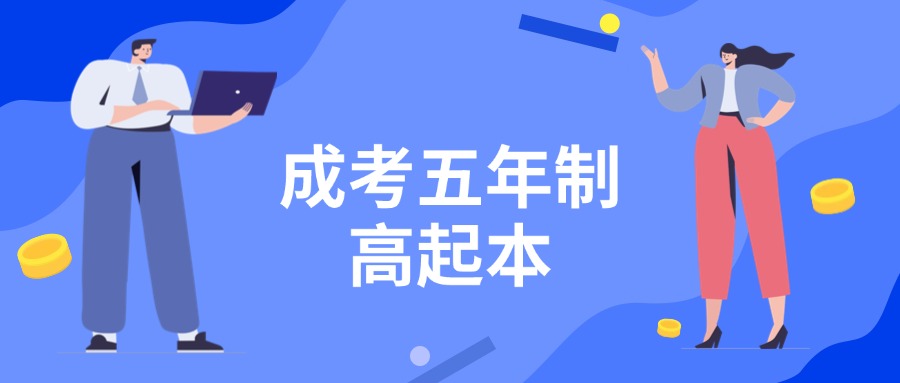 学历提升：成考五年制高起本