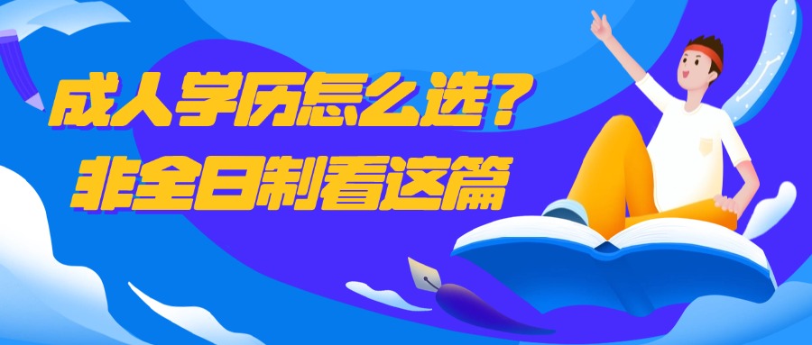 成人学历怎么选？非全日制看这篇