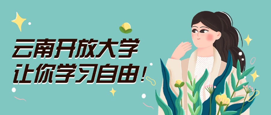 云南开放大学让你学习自由！